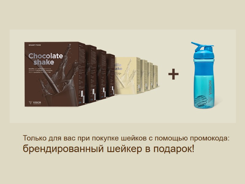 Только для вас при покупке шейков с помощью промокода: брендированный шейкер в подарок!